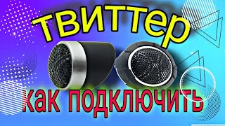 Твиттер.Пищалки.Как правильно поставить.