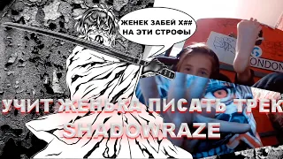 ШАДОУРЕЙЗ УЧИТ ЖЕНЬКА ПИСАТЬ ТРЕК ч.1/ SHADOWRAZE JUST CHATTING #3