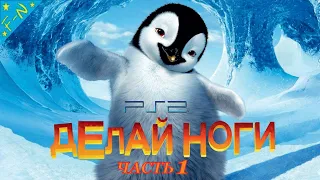 Делай Ноги Warner Brothers Полностью Прохождение