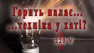 Чому горить побутова техніка під час вимкнень Яка напруга робить більше лиха Відповіді на коментарі