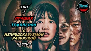 ТОП ТРИЛЛЕРОВ С НЕПРЕДСКАЗУЕМОЙ РАЗВЯЗКОЙ | ЧАСТЬ 2