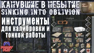 ✅ ИНСТРУМЕНТЫ НА ЯНТАРЕ - S.T.A.L.K.E.R. Канувшие в небытие (Sinking into oblivion)