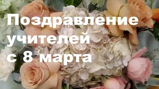 Поздравление для учителей с 8 марта! Авторский Стих! Congratulations for teachers on March 8!