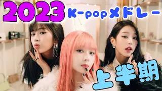 2023年上半期 K-POPメドレー