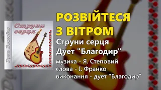 Розвійтеся з вітром - Дует "Благодир" (Українські пісні, Народні пісні)