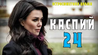 "Каспий 24" 1-8 серия (НТВ) Премьера. Анонс - обзор сериала