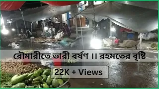 রৌমারীতে ভারী বর্ষণ ।। রহমতের বৃষ্টি ।। রৌমারীতে সেই বৃষ্টি।। Rowmari Bazar Rain.