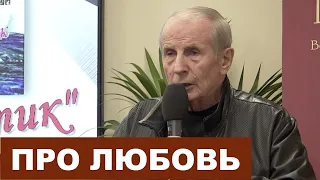 Про любовь - Михаил Веллер 26.09.2019