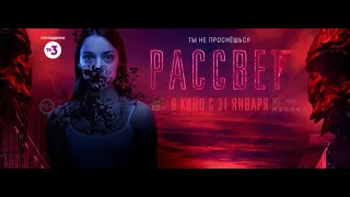 Рассвет 2019 / Полный фильм в  Рассвет 2019 , HD, Россия, фильмы ужасы, мистика