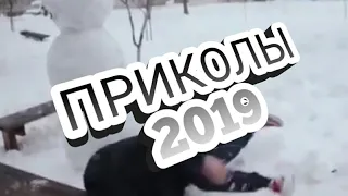 ПРИКОЛЫ 2019.#2