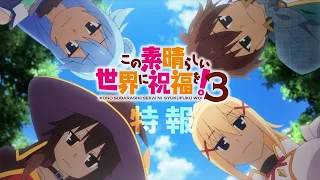TVアニメ『この素晴らしい世界に祝福を！３』特報PV