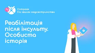 Реабілітація після інсульту. Особиста історія. Максим Недвига.