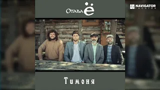 Отава Ё - Тимоня (Аудио)