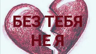 Без тебя я не я