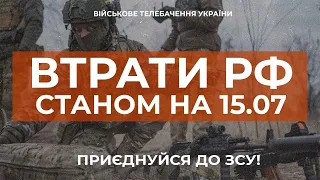 ⚡ ВТРАТИ РОСІЙСЬКОЇ АРМІЇ СТАНОМ НА 15.07.2023