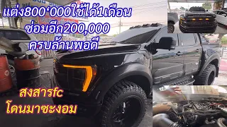 30 มกราคม 2567 Ford Ranger แต่งมา8แสนซ่อมอีก2แสนครบล้านพอดีปัญหามาก็เยอะจบสวยแต่เจ็บ@Chang-Tum