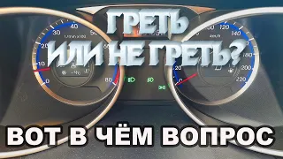 Почему не нужно прогревать двигатель! Кто такое сказал?