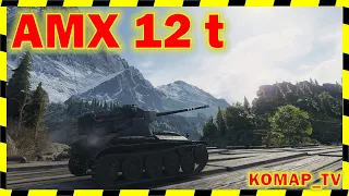 [World of Tanks]  AMX 12 t. Тащить без ХР!)