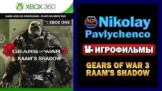 Gears of War 3 RAAM's Shadow полный игрофильм