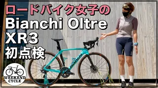 ロードバイク女子の Bianchi Oltre XR3 初点検 @柏の葉