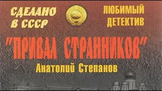 Анатолий Степанов. Привал странников 2