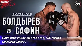 Болдырев VS Сафин. Серия 2. Наркологическая клиника. Где живет Максим Сафин