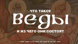 Что такое Веды? Из чего они состоят?