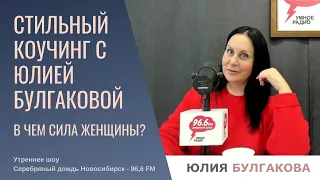 В чем сила женщины?  «Стильный коучинг с Юлией Булгаковой» «Серебряный дождь Нск»