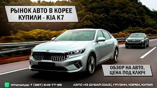 КУПИЛИ KIA K7 В КОРЕЕ. Авто из Кореи. Обзор и цены под ключ в Россию.