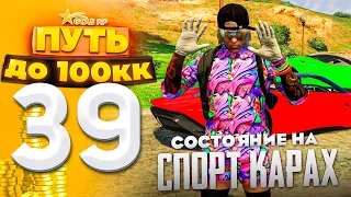 ПУТЬ ДО 100КК на GTA 5 RP HARMONY #39 - СОСТОЯНИЕ НА СПОРТ КАРАХ!