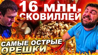 ПРОБУЕМ САМЫЕ ОСТРЫЕ ОРЕШКИ В МИРЕ  | 16МЛН. СКОВИЛЛЕЙ | СТАЛО ПЛОХО! | НОТА ТВ