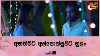 අන්තිමට අල්පොන්සුවට හුළං