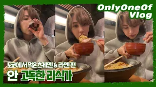 [Vlog] OnlyOneOf Dailrie #12 | 안 고독한 리식가 (도쿄에서 먹은 츠케멘 & 라멘 편)