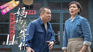 【MULTI SUBS】《妈妈在等你/Mom's Waiting for You》第14集｜一个平凡母亲与五个子女之间的感人故事｜张延 宋佳伦 陶珞依 王芳政 EP14【捷成华视偶像剧场】