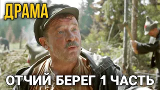 ЛУЧШАЯ ДРАМА О ВОЕННОМ ВРЕМЕНИ. РУССКИЕ БОЕВИКИ, ФИЛЬМЫ. "Отчий Берег" СМОТРЕТЬ 1 ЧАСТЬ