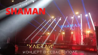 SHAMAN в Севастополе. "Улетай". Ярослав Дронов устроил караоке! Фрагмент концерта 24.08.2022г в ДКР