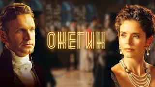 Честный отзыв на фильм «Онегин» Провал или шикарная работа режиссера?