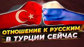 ОТНОШЕНИЕ К РУССКИМ В ТУРЦИИ СЕЙЧАС | РУСОФОБИЯ | ПЕРЕЕЗД В ТУРЦИЮ