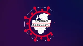 Экономика и коронавирус