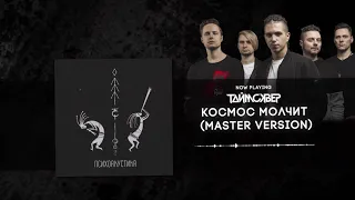 ТАйМСКВЕР - Космос молчит Master version (Psychoacoustic Official Audio)