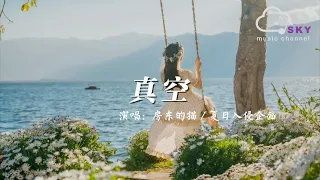 真空 - 房東的貓 / 夏日入侵企畫『妳緊閉的雙眼和妳的心，或許妳一定會覺得神奇』【動態歌詞】