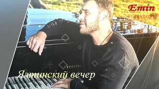 Эмин. Ялтинский вечер.