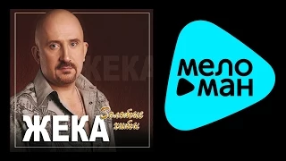 ЖЕКА- ЗОЛОТЫЕ ХИТЫ / ZHEKA - ZOLOTYE KHITY
