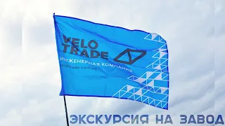 Производство Украинских велосипедов! Экскурсия на завод Velotrade в г. Харьков.