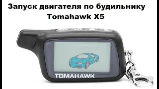 Запуск двигателя по будильнику Tomahawk X5