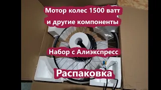 Мой электровелосипед, Эпизод 4 ( Распаковка мотор колеса)#Моторколесо