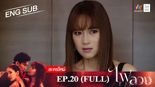 ไฟลวง EP.20 | [FULL EP / ENG SUB] | Amarin TVHD