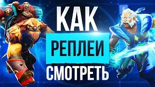 Как Смотреть Реплеи? Аналитика Ошибок в Доте!