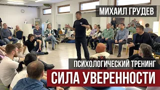 Психологический тренинг Михаила Грудева в Москве. Полная версия. Психология и Боевое Искусство ИЗВОР