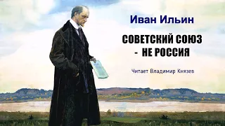 Ильин Иван - Советский Союз — не Россия. Читает Владимир Князев